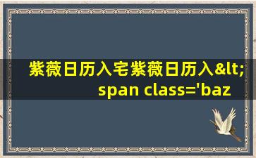黄道吉<span class='bazi'> 🌸 </span>日